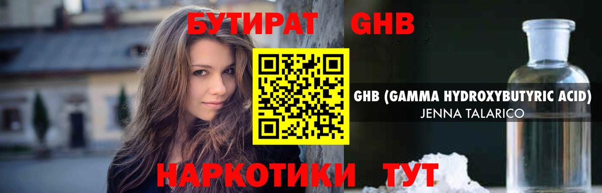 БУТИРАТ GHB Пыть-Ях